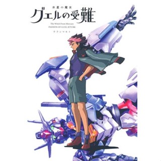 หนังสือกันดั้ม GuelS Suffering Ms Gundam Witch From Mercury [Urashimamoto] Doujinshi Book L04989083