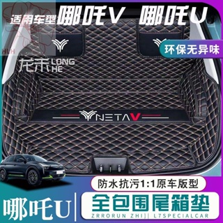 Nezha v trunk mat ล้อมรอบพิเศษ 2022 U tail box mat pro car ใหม่พลังงานไฟฟ้าการปรับเปลี่ยน