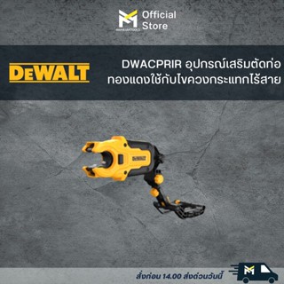 DEWALT DWAPVCIR,DWACPRIR หัวตัดท่อPVC,หัวตัดท่อทองแดง IMPACT CONNECT™ Copper Pipe Cutter Attachment (เฉพาะเครื่องตัดท่อ)