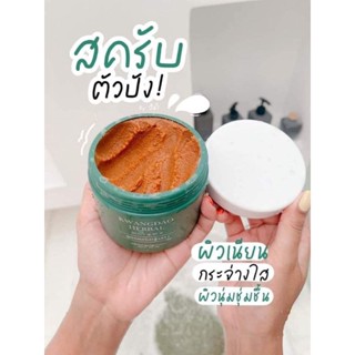 Khangdao herbal body scrub สครับขัดผิวสมุนไพรกวางดาว