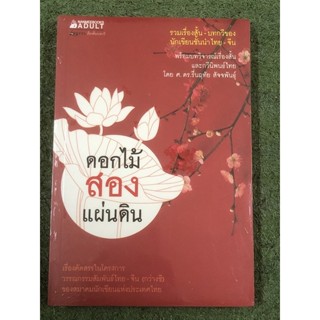 หนังสือมือ 1 : ดอกไม้ สองแผ่นดิน