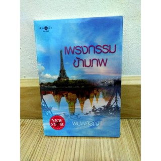 เพรงกรรมข้ามภพ โดย !พิมพิสุธญ์ มือ 1