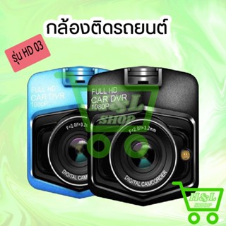 ส่งไว🚚 ⚡กล้องติดรถยนต์ดำในรถ Driving Recorder 170 องศามุมกว้าง HD03 HD 1080P Car DVR Dash Cam