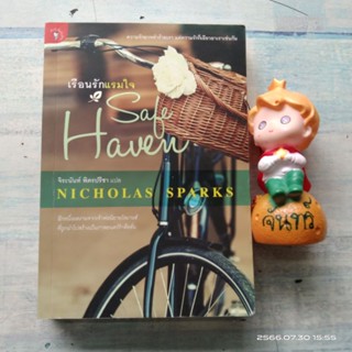 เรือนรักแรมใจ / Nicholas Sparks