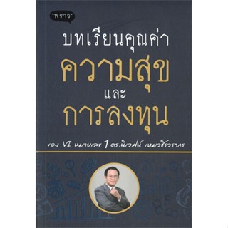 หนังสือ บทเรียนคุณค่า ความสุข และการลงทุน  สำนักพิมพ์ :พราว  #การบริหาร/การจัดการ การเงิน/การธนาคาร