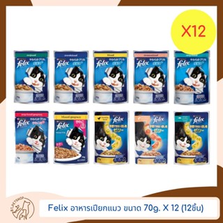 Felix เฟลิกซ์ อาหารเปียกแมว ขนาด 85gX12 (12ชิ้น)