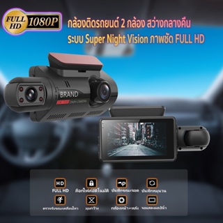 กล้องติดรถยนต์ 2 กล้อง  สว่างกลางคืนของแท้ด้วยระบบ Super Night Vision ภาพชัด FULL HD จอแสดงผล IPS ตรวจจับการเค