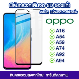 ฟิล์มกระจก Oppo แบบเต็มจอ 9D ของแท้ ทุกรุ่น! Reno 4 A5 | A9 | F11 Pro | A5s | A3s | F9 | F7 รุ่นกาวเต็มแผ่นอย่างดี