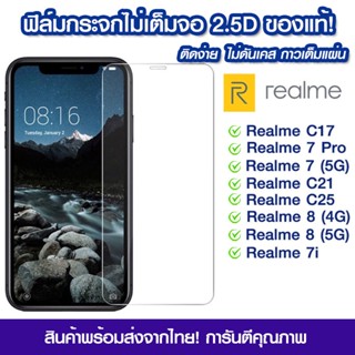 ฟิล์มใส ฟิล์มกระจก Realme7 C17 C12 C3 C2 C1 C11 Realme 5i 5 5s 5pro 6 Pro Realme 3 3Pro 7 Pro ฟิล์มเรียวมี ฟิล์มกันรอย