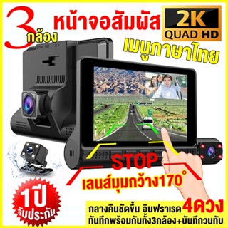 ฟรี32GB 1440P ชัดสุด ๆ กล้องติดรถยนต์ (เมนูไทย) 3เลนส์ หน้าจอสัมผัสIPS 4นิ้ว กระจกตัดแสง ไม่เจ็บตา บันทึกวีดีโอสามกล้อง