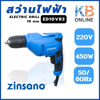 Zinsano สว่านไฟฟ้า 10 มม. 450w รุ่น ED10VR2 ของแท้