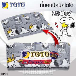 TOTO Picnic ที่นอนปิคนิค 3.5 ฟุต/5 ฟุต สนูปี้ Snoopy SP91 สีเทา #โตโต้ ที่นอน ปิคนิค ปิกนิก สนูปปี้ พีนัทส์ Peanuts