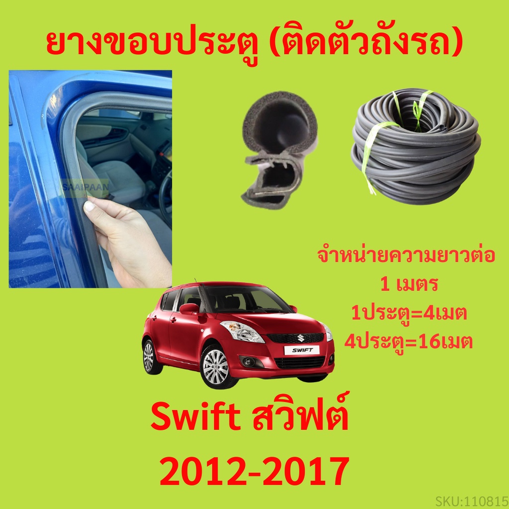 ยางขอบประตู  Swift สวิฟต์ 2012-2017 กันเสียงลม EPDM ยางขอบประตูรถยนต์ ยางกระดูกงูรถยนต์