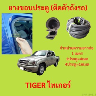 ยางขอบประตู  TIGER ไทเกอร์  กันเสียงลม EPDM ยางขอบประตูรถยนต์ ยางกระดูกงูรถยนต์