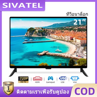 SIVATEL ทีวี 21 นิ้ว LED TV ทีวี HD ทีวีจอแบน อนาล็อกทีวี โทรทัศน์ ทีวีราคาถูกๆ HDMI USB VGA