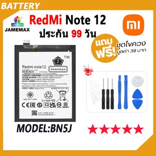 JAMEMAX แบตเตอรี่ Redmi Note 12 Battery เเบต xiaomi redmi note 12 Model BN5J (5000mAh) ฟรีชุดไขควง hot!!!