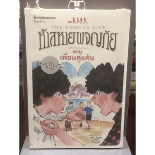 ห้าสหายผจญภัย  ตอน เพื่อนคู่แค้น : เล่ม 9