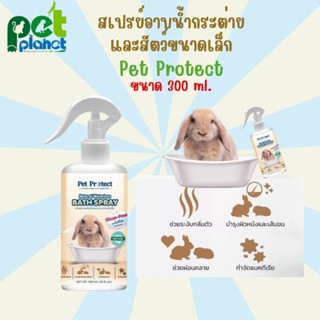 [300ml.] สเปรย์อาบน้ำกระต่าย Pet Protect สเปรย์อาบแห้ง สำหรับ กระต่าย หนูตะเภา สัตว์เลี้ยงขนาดเล็ก หนู แชมพูกระต่าย