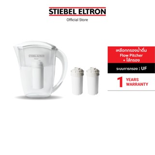 [เซ็ตสุดคุ้ม] Stiebel Eltron เหยือกกรองน้ำดื่ม รุ่น Flow Pitcher + ไส้กรองน้ำดื่ม Flow Cartridge