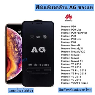 ฟิล์ม ฟิล์มกระจกเต็มจอด้านAGใช้สำหรับ!Huawei P20Lite|P30|P40|Nova2/2i|Nova3/3i|Nova4|Nova8|NovaY90|Y5|Y6|Y7|Y8|Y9|Y9s