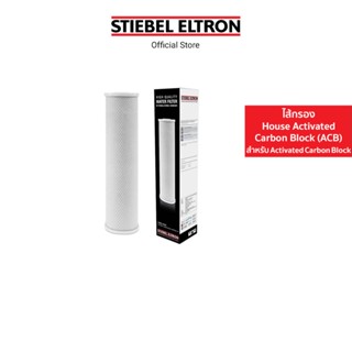 Stiebel Eltron ไส้กรองน้ำใช้ Stiebel House Activated Carbon Block (ACB) Pre Filter