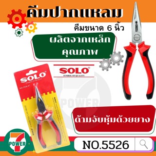 SOLO คีมปากแหลม SOLO ขนาด 6 นิ้ว #5526-6" !!! ราคาดี !!!