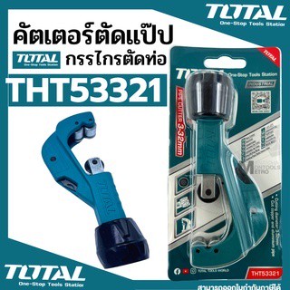 คัตเตอร์ตัดท่อ ขนาด 3-32 mm ( Tube Cutter ) / คัทเตอร์ตัดท่อทองแดง / ท่อแอร์ รุ่น THT53321 Total