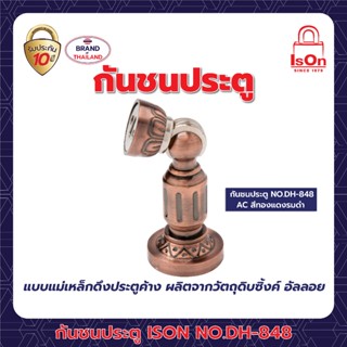 กันชนประตูสแตนเลส ISON NO.DH-848 AC