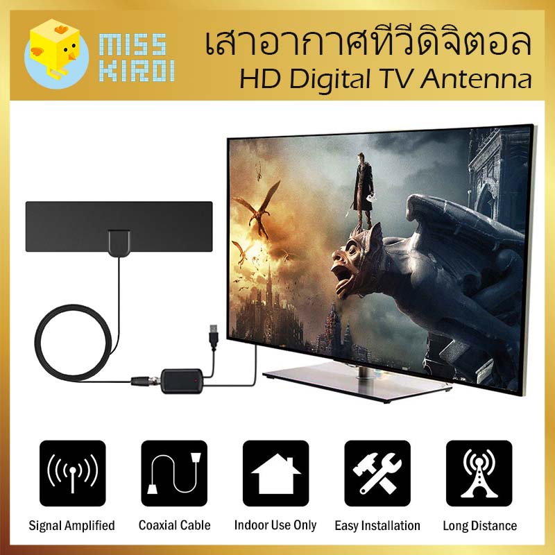 #เสาอากาศดิจิตอล #รับสัญญาณโทรทัศน์ #ติดตั้งง่าย #เสาอากาศในบ้าน #อุปกรณ์รับสัญญาณโทรทัศน์