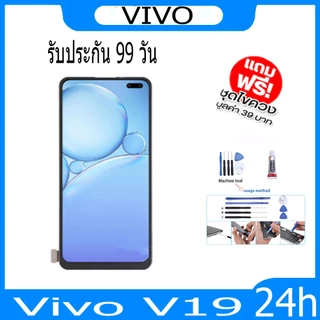 หน้าจอ LCD Display จอ + ทัช vivo V19 อะไหล่มือถือ จอพร้อมทัชสกรีน วีโว่ V19 แถมไขควง