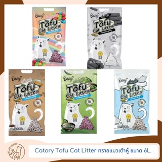 Catory Tofu Cat Litter ทรายแมวเต้าหู้ ขนาด 6 ลิตร