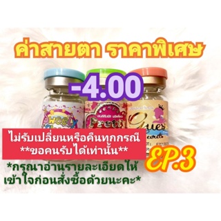 🍓ค่าสายตา-4.00ราคาพิเศษ🍓EP.3(😻ลดล้างสต๊อก😻)(อัพเดท04/08/66)📌กรุณาอ่านรายละเอียดให้เข้าใจก่อนสั่งซื้อด้วยนะคะ📌