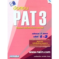 หนังสือ ข้อสอบ PAT 3 ฉบับรวม ปี 2552 ครั้งที่1-3  สำนักพิมพ์ :แม็ค  #คู่มือประกอบการเรียน Entrance