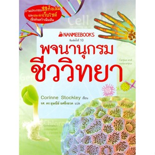 หนังสือ พจนานุกรมชีววิทยา  สำนักพิมพ์ :นานมีบุ๊คส์  #หนังสืออ้างอิง พจนานุกรมอื่นๆ