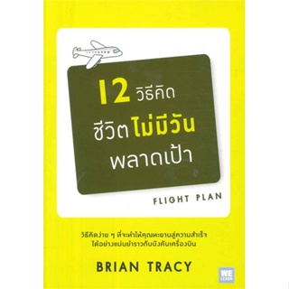 หนังสือ 12 วิธีคิดชีวิตไม่มีวันพลาดฯ(ฉ.ปรับปรุง)  สำนักพิมพ์ :วีเลิร์น (WeLearn)  #จิตวิทยา การพัฒนาตนเอง