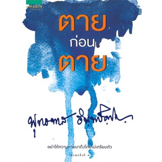 หนังสือ ตายก่อนตาย  สำนักพิมพ์ :อมรินทร์ธรรมะ  #ศาสนา/ปรัชญา ธรรมะประยุกต์