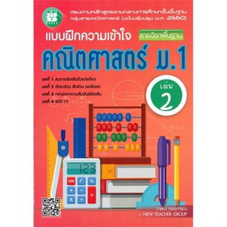 หนังสือ แบบฝึกความเข้าใจ พื้นฐาน คณิต ม.1 ล.2  สำนักพิมพ์ :เดอะบุคส์  #คู่มือประกอบการเรียน-มัธยมศึกษาปีที่-1