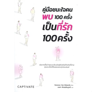 หนังสือ Captivate คู่มือชนะใจคน พบ 100 ครั้ง เป็  สำนักพิมพ์ :Cactus Publishing  #จิตวิทยา การพัฒนาตนเอง