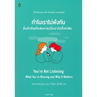 หนังสือ ทำไมเราไม่ฟังกัน สิ่งสำคัญที่หล่นหายเมือ  สำนักพิมพ์ :Cactus Publishing  #จิตวิทยา การพัฒนาตนเอง