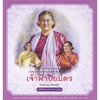 หนังสือ สมเด็จพระกนิษฐาธิราชเจ้าฯ เจ้าฟ้าปิยมิตร  สำนักพิมพ์ :สถาพร  #อ่านนอกเวลา ความรู้รอบตัวทั่วไป