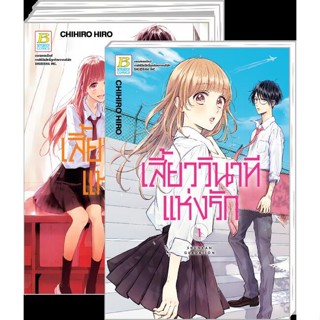 หนังสือ ชุด เสี้ยววินาทีแห่งรัก 1-4 (จบ)  สำนักพิมพ์ :Bongkoch Comics  #การ์ตูน MG