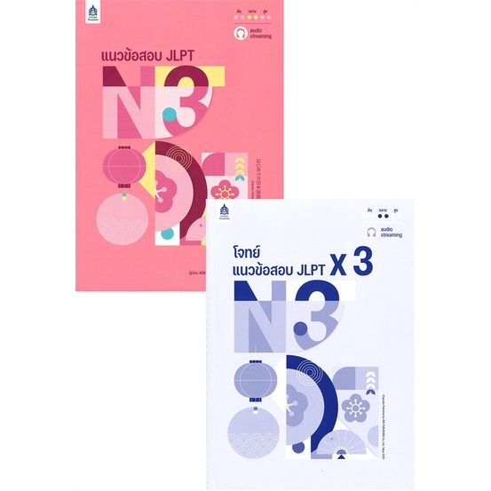 หนังสือ แนวข้อสอบ JLPT N3+โจทย์แนวข้อสอบ สำนักพิมพ์ :ภาษาและวัฒนธรรม สสท. #เรียนรู้ภาษาต่างๆ ภาษาญี่ปุ่น
