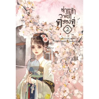 [พร้อมส่ง]หนังสือ ท่านและข้า วาสนาครองคู่ 2  สนพ.ห้องสมุดดอตคอม  #Lao Na Bu Dong Ai