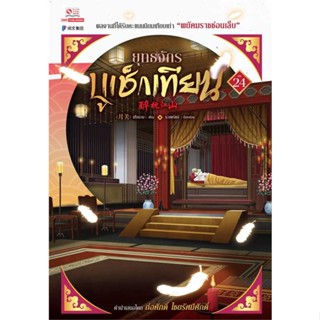 [พร้อมส่ง]หนังสือ ยุทธจักรบูเช็กเทียน ล.24  สนพ.สยามอินเตอร์บุ๊คส์  #เยี่ยกวน