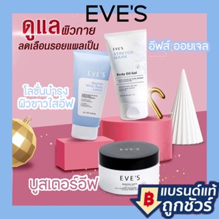 แท้ EVES บูสเตอร์ ครีม อีฟส์ ออยล์ ครีมอีฟ ครีมท้องลาย ทารักแร้ รักแร้ดำ ก้นดำ ขาวใส รอยแตกลาย ขาลาย คอดำ ข้อพับดำ