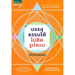 หนังสือ บรรลุธรรมได้ ไม่ติดรูปแบบ  สำนักพิมพ์ อมรินทร์ธรรมะ(ใหม่มือหนึ่ง พร้อมส่ง)