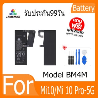 แบตเตอรี่ Mi10/Mi 10 Pro-5G Battery Model BM4M ฟรีชุดไขควง