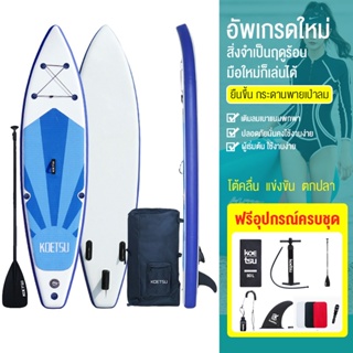 บอร์ดยืนพาย surfboard 320cmกระดานโ เซิร์ฟบอร์ด กระดานคายัคยืนพาย SUP แผ่นกันลื่น กระดานพายเป่าลม กระดานสำหรับผู้เริ่มต้น