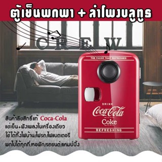 (ของแท้! Rare item!) ตู้เย็นพกพา + ลำโพงบลูทูธลิขสิทธิ์แท้ Coca-Cola