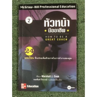 หัวหน้ามืออาชีพ:24 บทเรียนที่จะช่วยเพิ่มศักยภาพในการทำงานของคุณ